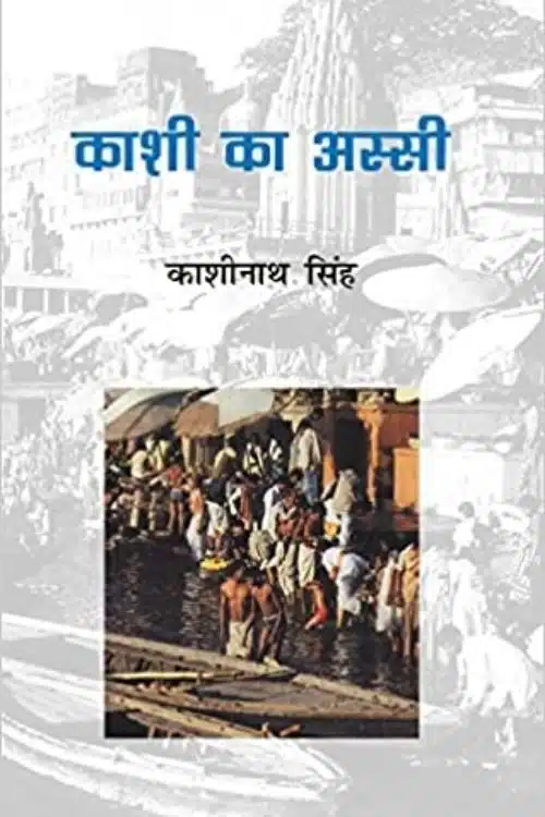 10 Classics of Hindi Literature Everyone Should Read - Kashi Ka Assi – Kashi Nath Singh
